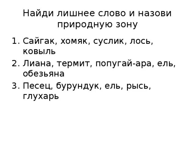Попугай для презентации. Найдите лишнее слово. Сайгак хомяк суслик лось ковыль. Найдите лишнее слово в каждом столбике. Лишнее слово попугай мой клей лишай.