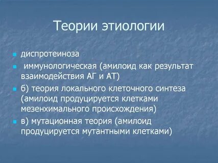 Теории амилоидоза