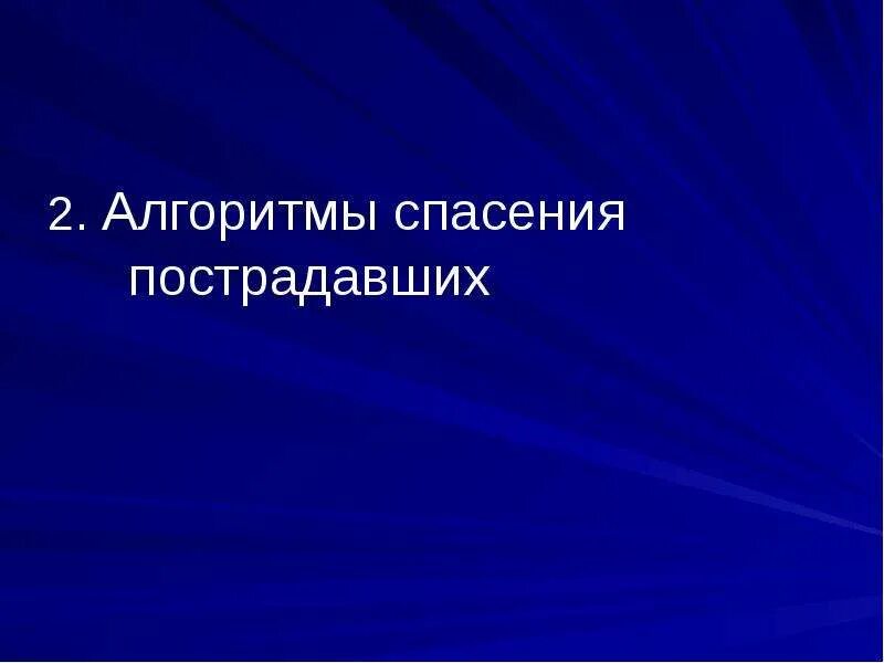 Алгоритмы спасения. Алгоритм спасения пострадавших. алгоритм спасателя. слепой алгоритм спасения пострадавших. игра алгоритм спасения земли.