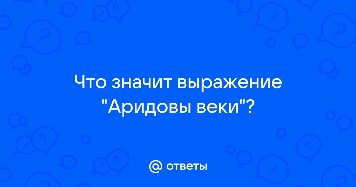 Что означает во веки веков. Что означает во веки веков. Ныне и присно и во веки веков церковнославянский. Что означает во веки веков. Что означает во веки веков.