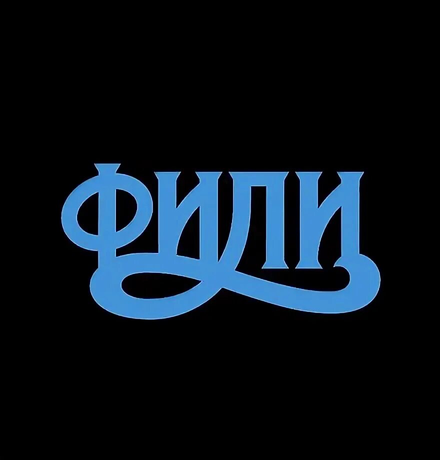 Слово фили. Filly ice witchy. Слово фили. Слово фили. Герб фили.