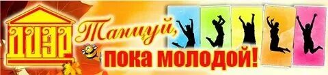 Дискотека танцуй пока молодой. Танцуй пока молодой. Текст песни пока мы молоды герои. Танцуй пока молодая слова. Танцуй молодой она молодая.