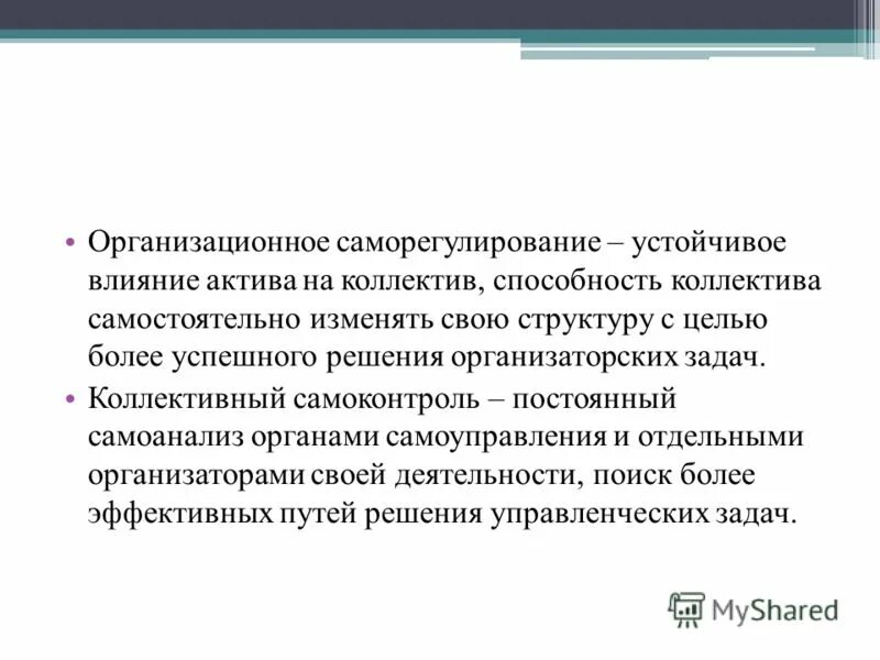 Филобиома актив действие. Коллективный самоконтроль это. Влияние актива в коллективе. Устойчив к воздействию. Устойчивое действия.