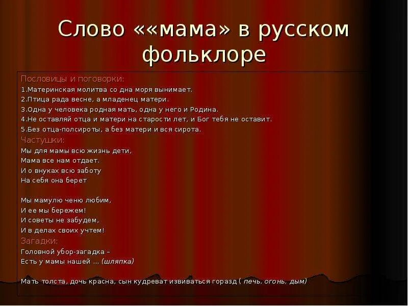 Пословицы со словом мать мама. Пословицы о материнской любви. Поговорки о материнской любви. Пословицы и поговорки о материнской любви. Поговорки про маму 3 класс