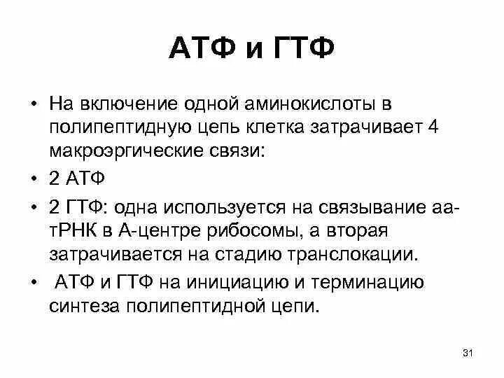 АТФ И ГТФ. АТФ ГТФ функции. Преобразование ГТФ В АТФ. АТФ И ГТФ строение.