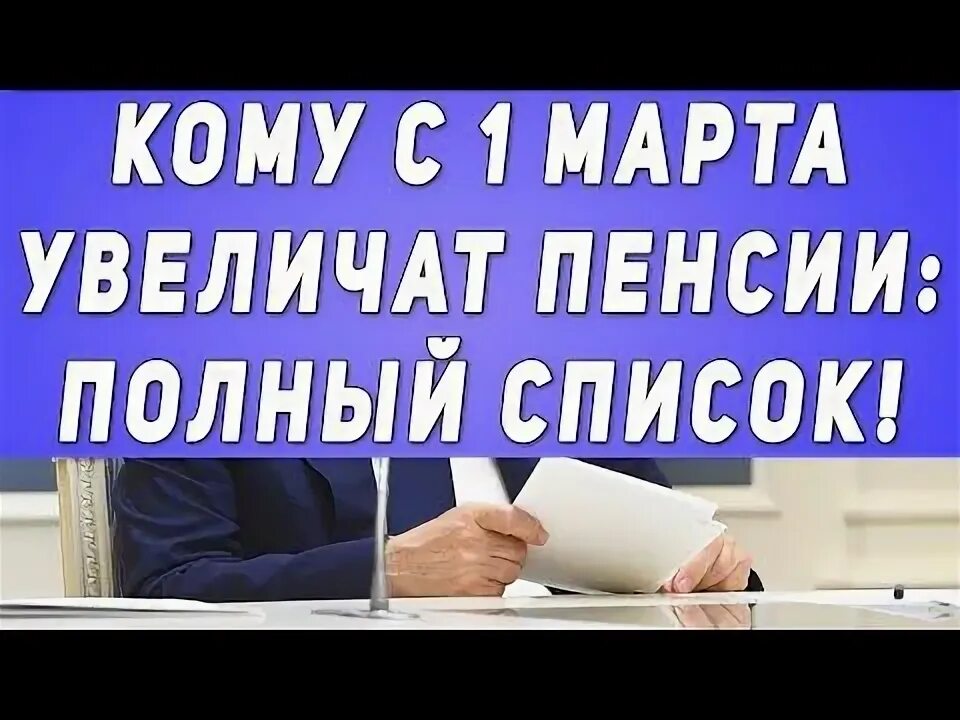 Кому прибавят пенсию в марте. Повышение пенсионного возраста. Таблица индексации пенсии 2023 году. Пенсия в 2023 году индексация неработающим пенсионерам. Индексация пенсий по годам с 2019 года таблица.