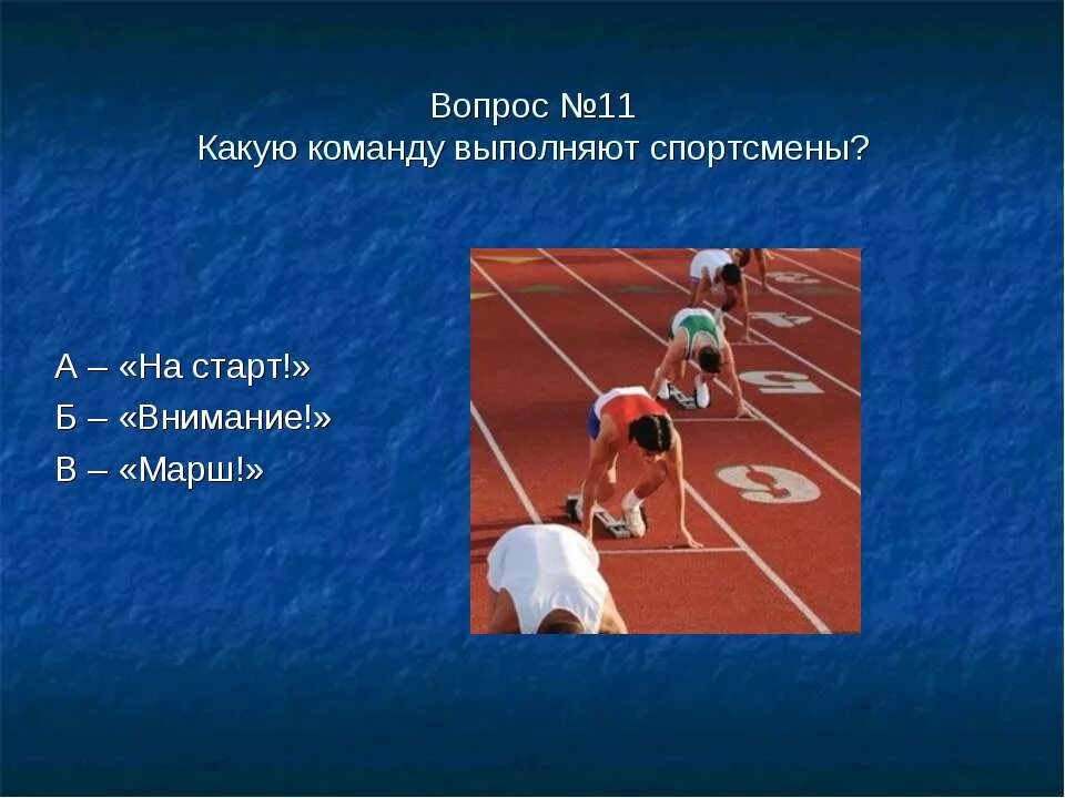 Вопросы по теме легкая атлетика. Вопросы по физкультуре. Тест на тему легкая атлетика. Тест по физкультуре легкая атлетика.