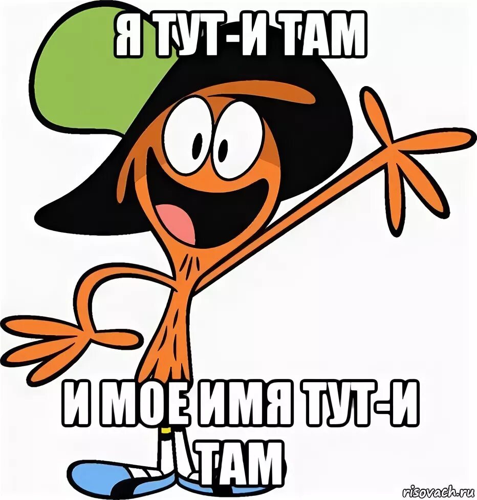 Тут там двери. Я тут. Я тут и там. ТУТИТАМ мемы. Я тут картинки.