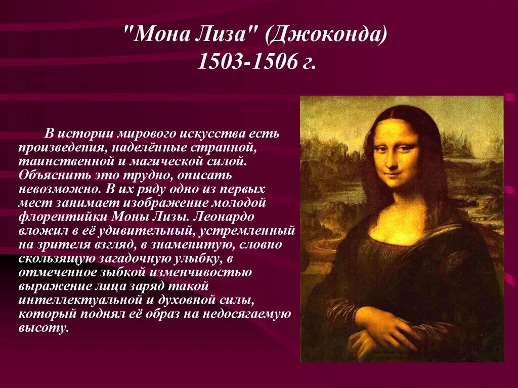 Истории произведений искусства. Леонардо да Винчи. Портрет моны Лизы («Джоконда»). Около 1503 г..