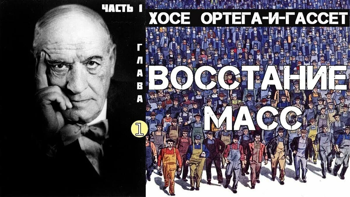 Книга народов и масс. Х. Ортеги-и-Гассета «восстание масс» (1930). Философ Хосе Ортега-и-Гассет. Восстание масс Ортега-и-Гассет. Восстание масс Хосе Ортега-и-Гассет книга.