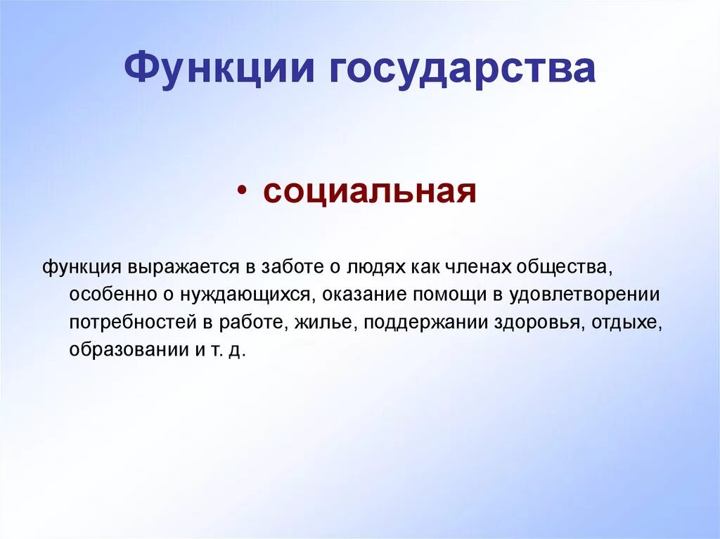 Социальные функции государства. Социальные функции государмтв. Социальная ыункция гос. Социальное госво функции. Социальная информационная функция государства