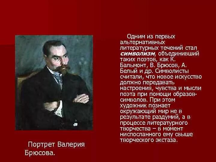 Брюсов и бальмонт. Брюсов символизм.