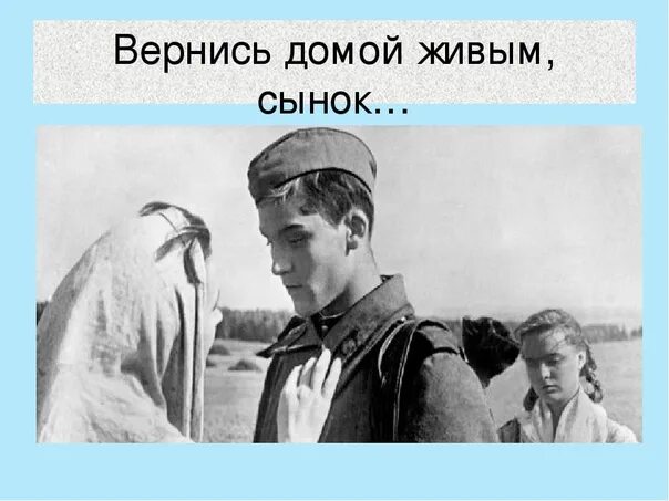 Мы все мам вернемся домой наш отряд. Возвращайтесь живыми домой с войны. Вернись с войны живым. Возвращайся живым. Вернитесь живыми домой.