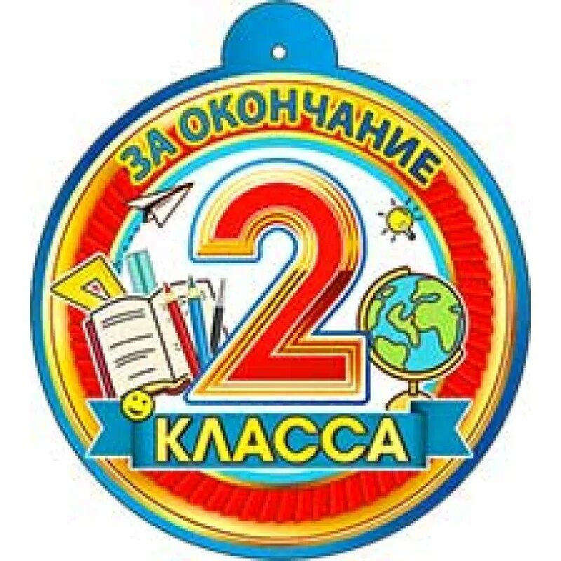 Со 2 класса. Медаль с окончанием 2 класса. медаль за окончание 2 класса. медальки с окончанием 2 класса. медаль 2 класс.