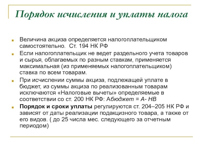 Налоговая база определяется налогоплательщиками. Порядок исчисления и уплаты акцизов. Акцизы порядок исчисления налога. Порядок уплаты налога акциза. Акцизы ставки порядок исчисления и уплаты.