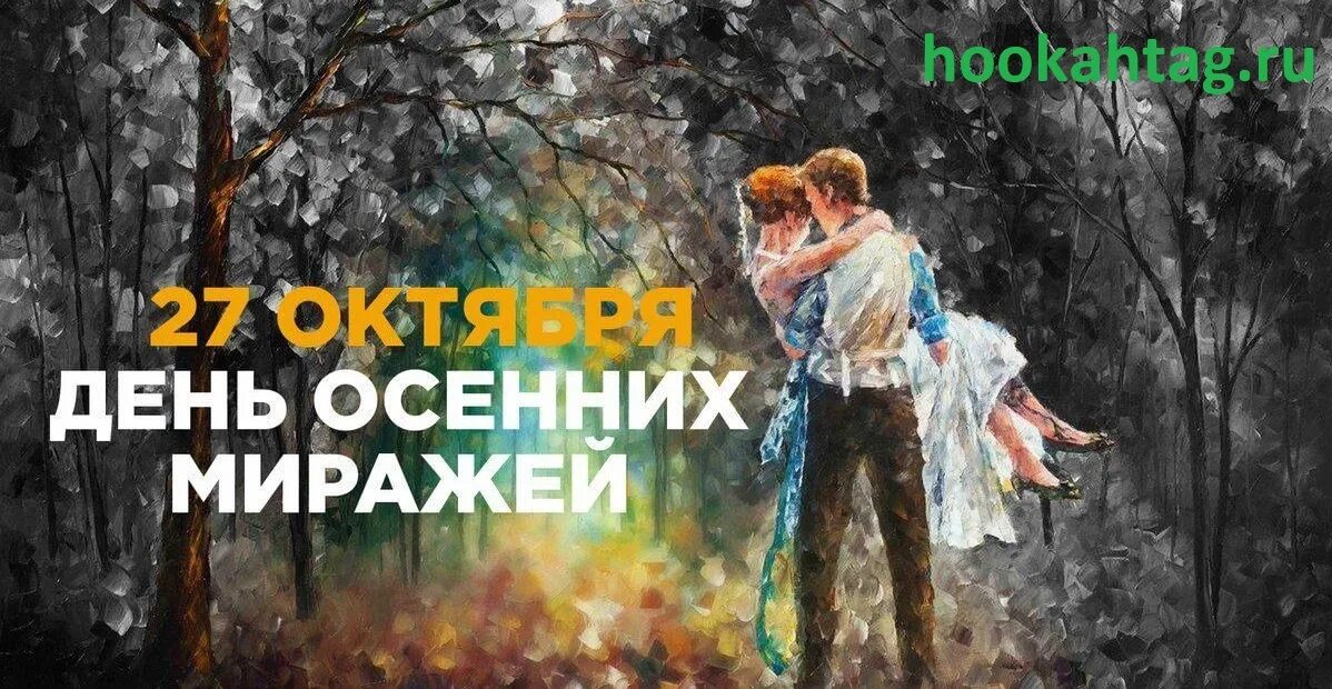 27 октября день чего. День осенних миражей. день осенних миражей 27 октября. открытки день осенних миражей. день осенних миражей 27 октября картинки.