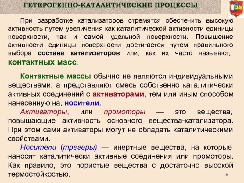 Каталитической активностью обладает. Гетерогенно каталитические процессы. Способы повышения активности катализатора. Катализаторы и каталитические процессы. Гетерогенные катализаторы.