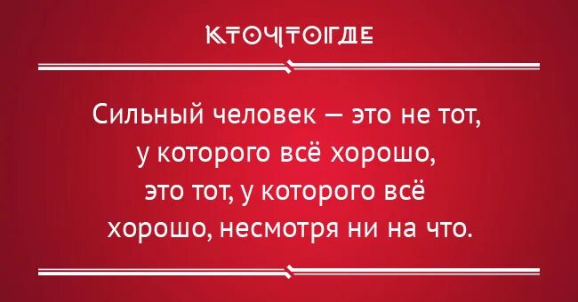 Хорошо несмотря ни на что. Сильный человек. сильный человек это тот. сильный человек это не тот у которого все хорошо. сильные люди это не те у которых все.