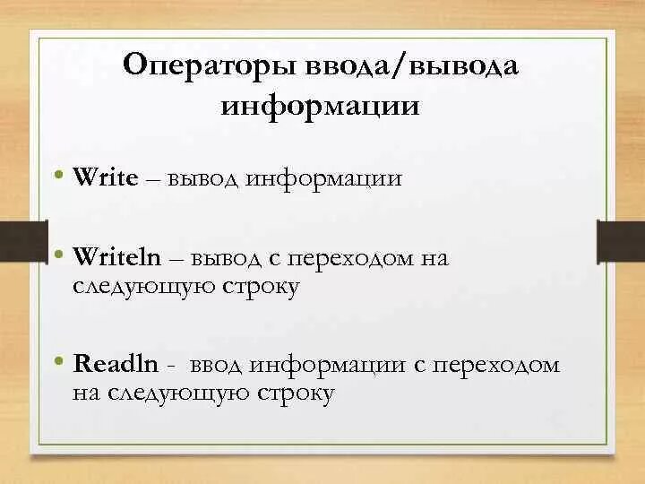 Операторы ввода и вывода. Оператор ввода информации. Операторы выводы и ввода ин. Операторы ввода и вывода Паскаля. Записать операторы ввода вывода