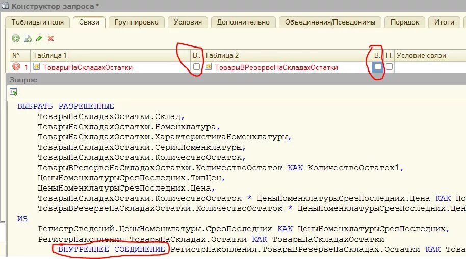 Внутреннее соединение в запросе. Левое соединение таблиц в запросе 1с. 1с типы соединений в запросе. 1с соединение таблиц в запросе. 1с левое соединение в запросе.