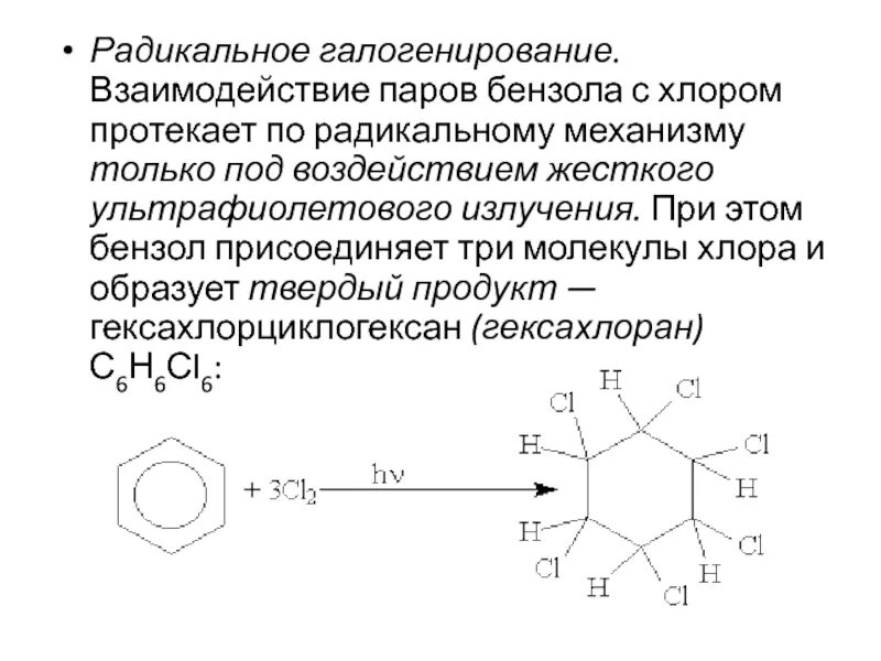 Галогенирование бензола с УФ облучением. Галогенирование бензола. Бензол хлор УФ облучение. Взаимодействие бензола с хлором. Бензол хлор реакция замещения