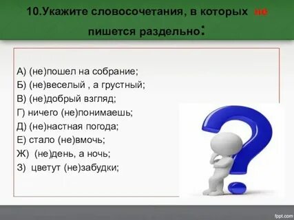 Как пишется словосочетание или