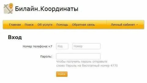 Узнать местоположение телефона билайн
