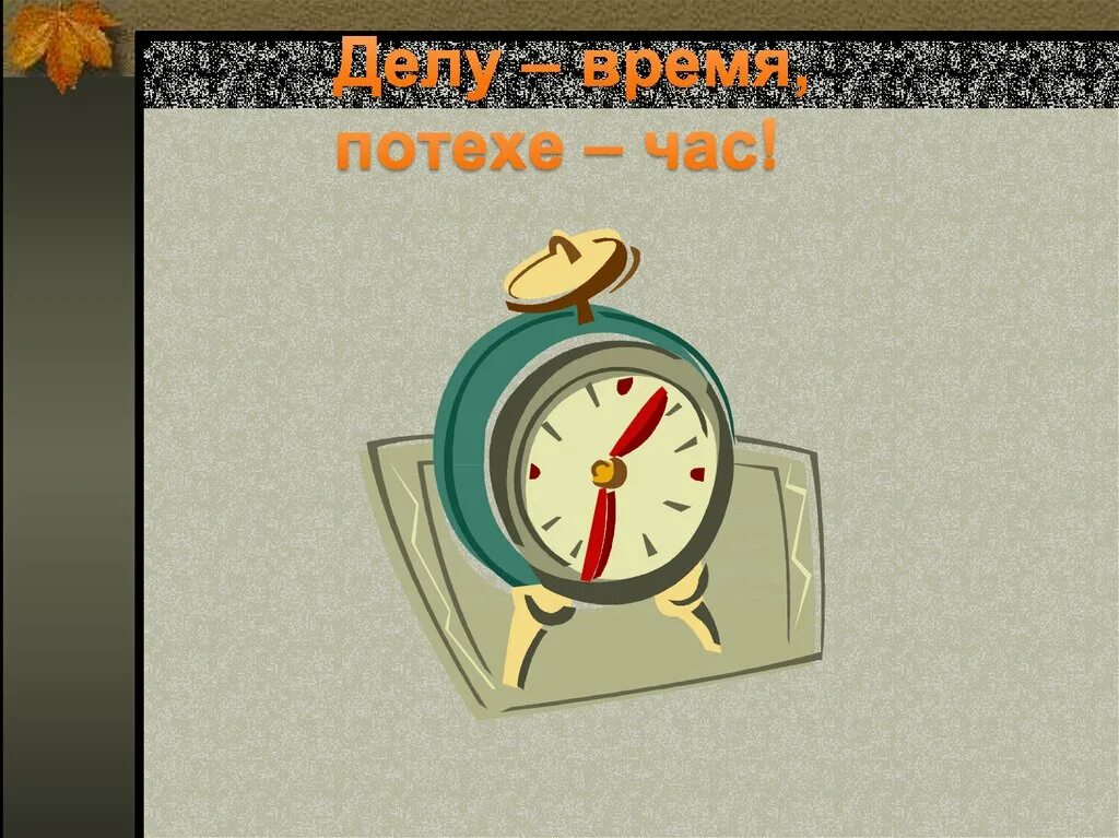 Песня потехе час. Делу время потехе час. Делу время потехехе час. Делу время потехе час рисунок. Часы потехе час.