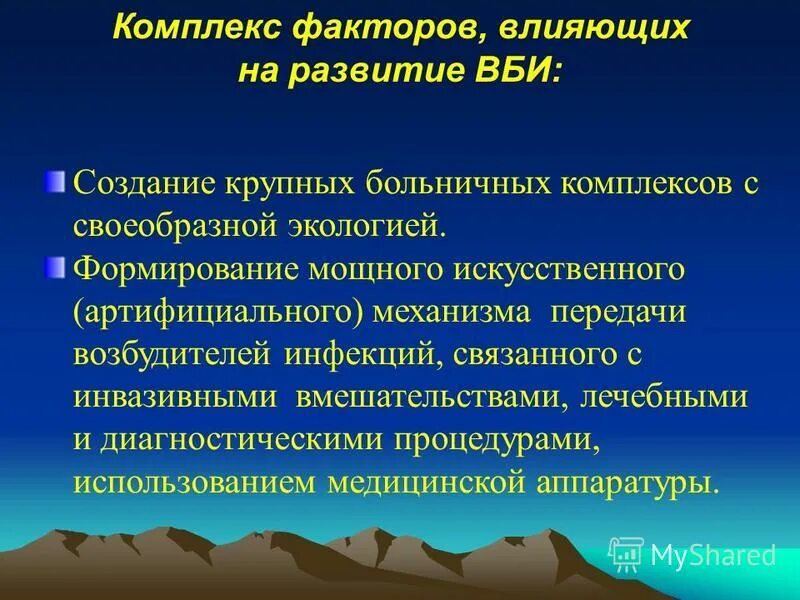 Факторы способствующие распространению вби. Факторы риска внутрибольничной инфекции. Понятие о госпитальной инфекции. Факторы риска возникновения вби. Группы риска вби.