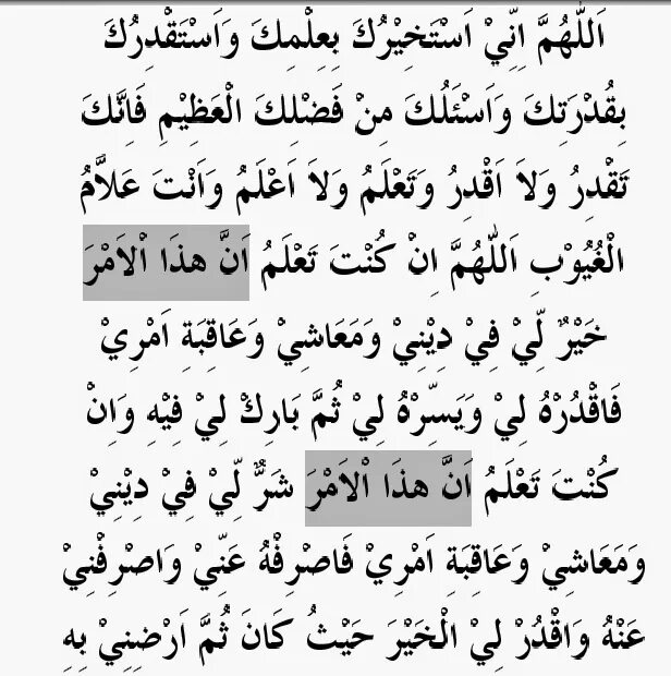 Истихара намаз Дуа. Дуа истихара на арабском. Истихара Дуа крепость мусульманина. Дуа Аль истихара.