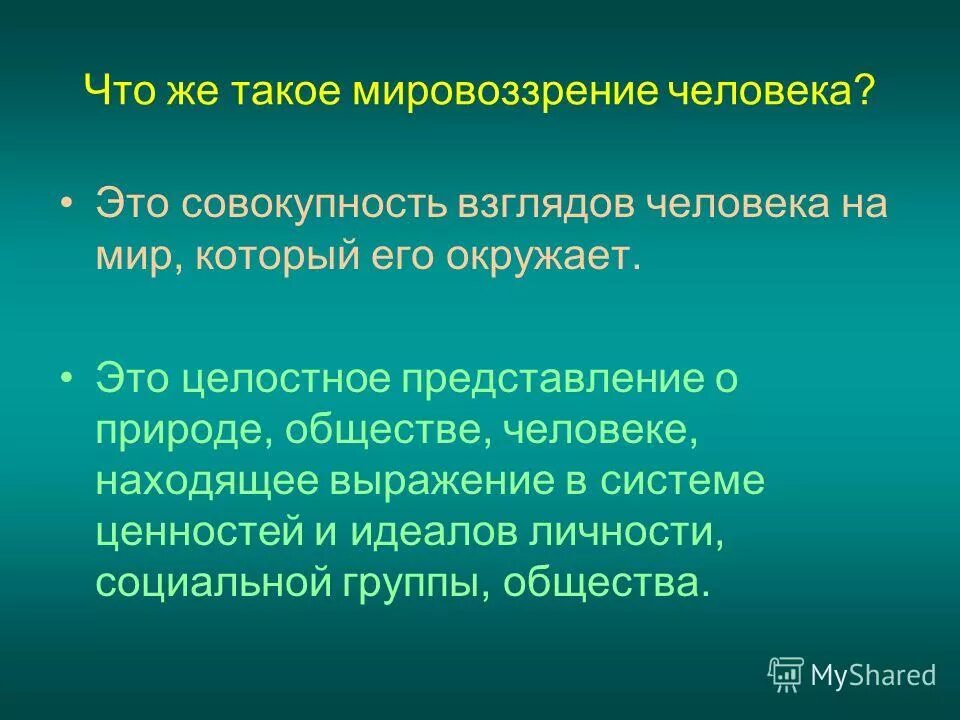 совокупность взглядов на окружающий мир. информационное мировоззрение. мировоззрение это совокупность взглядов человека на мир. определение понятия мировоззрение. мировоззрение это целостное представление о природе обществе.