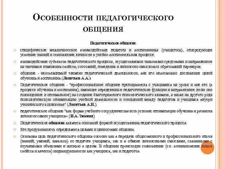 Субъекты педагогического общения. Специфика педагогического общения. Специфика педагогического взаимодействия. Характеристики педагогического общения. Особенности общения с учителем.