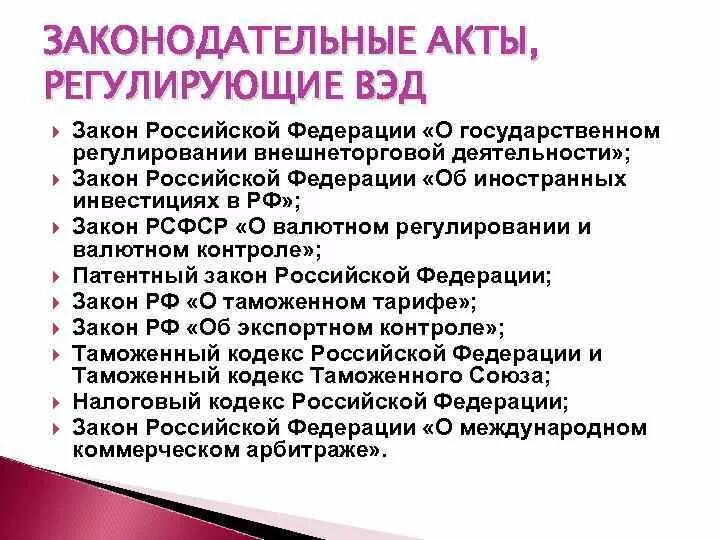 Внутреннее законодательство рф. Законы регулирующие ВЭД. Нормативные акты регулирующие внешнеэкономическую деятельность. НПА внешнеэкономической деятельности. Регулирование внешнеэкономической деятельности РФ.