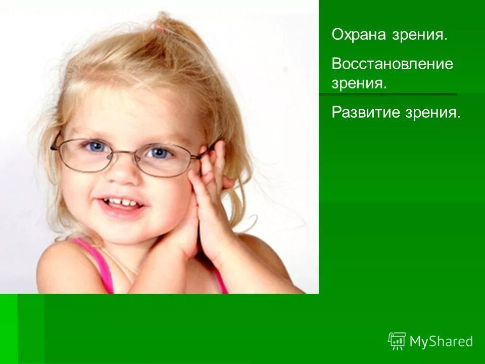 Охрана зрения отзывы. Охрана зрения. Охрана зрения детей. Дети с нарушением зрения картинки. Развитие зрения.