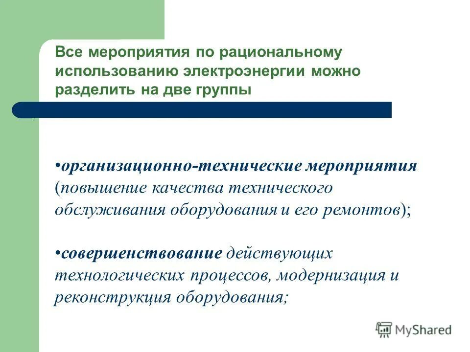 Мероприятие по рациональному использованию. Основы рационального использования растений. Контроль и регулирование рационального природопользования. Критерии рационального использования коечного фонда. Мероприятие по рациональному использованию.