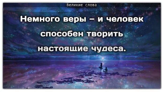 вера в человека цитаты. вера в человека цитаты. высказывания о волшебстве и чудесах. цитаты про чудеса в жизни. цитаты про веру в чудеса.