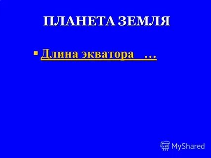 Сколько метров длина экватора