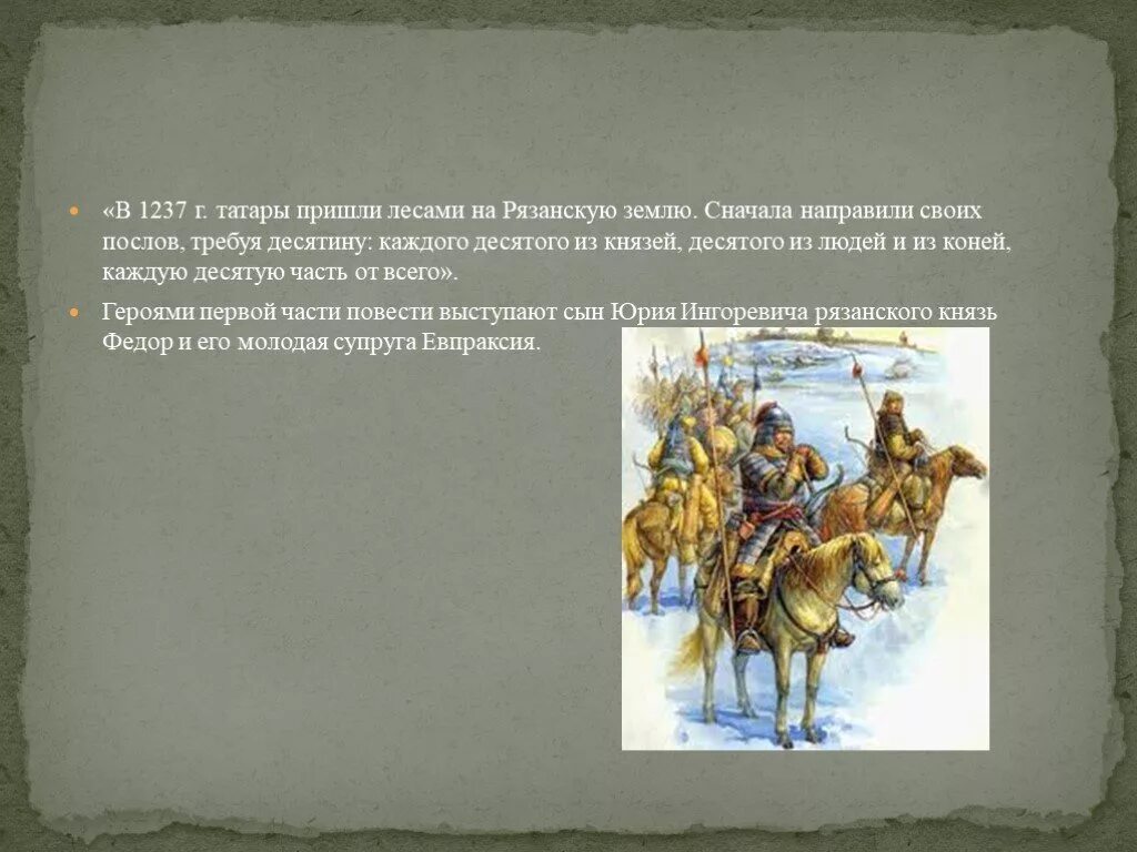 Рязанский воевода герой повести о разорении рязани. Повесть о разорении Рязани Батыем. Иллюстрация к тексту повести о разорении Рязани Батыем. Князь Рязанский в 1237. Рисунок к повести о разорении Рязани Батыем.