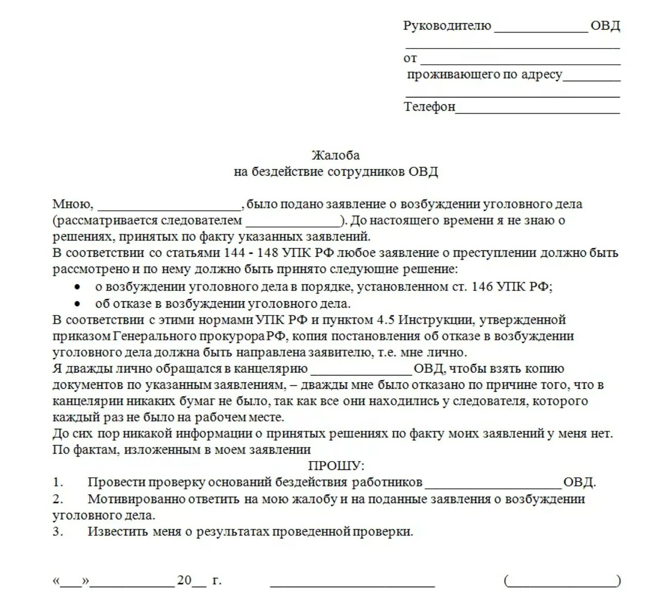 Куда писать историю. Заявление в прокуратуру на бездействие полиции образец. обращение в прокуратуру образец от юридического лица образец. заявление в прокуратуру на сотрудника полиции. как писать заявление жалобу образец.