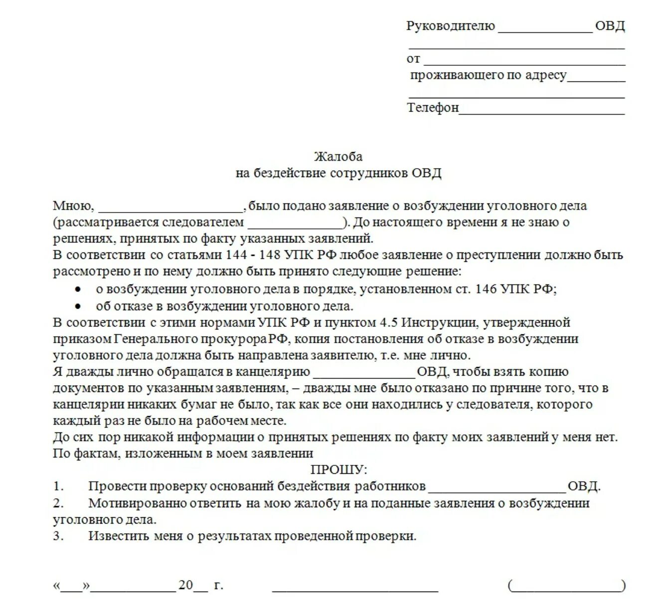 Жалоба на действие прокуратуры образец. Обращение в прокуратуру образец от юридического лица образец. Как писать заявление жалобу образец. Повторное заявление в прокуратуру образец. Жалоба на бездействие органов полиции в прокуратуру образец.