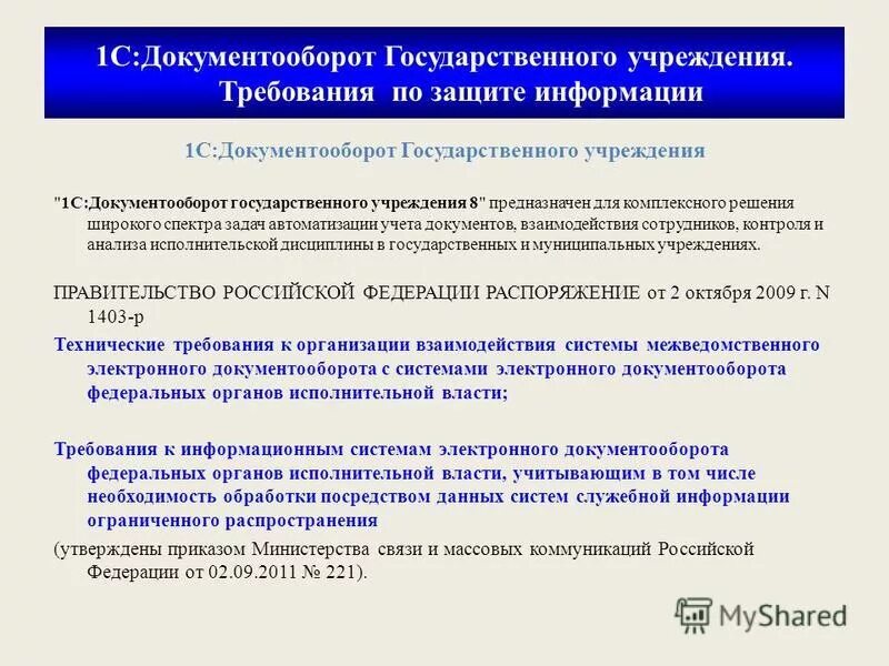 1с предприятие документооборот. 1с документооборот для государственных учреждений коробка. Документооборот государственных учреждений. Инструкция по документообороту и делопроизводству. Стандарты документооборота.