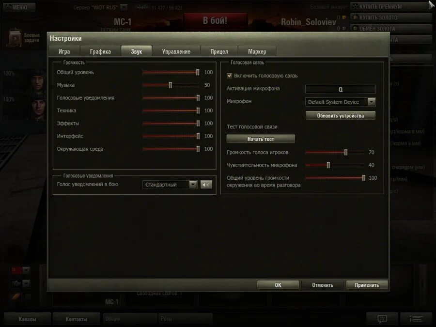 Настройки WOT. Настройки ворлд оф танк. Стандартные настройки World of Tanks. Стандартные настройки звука в танках.
