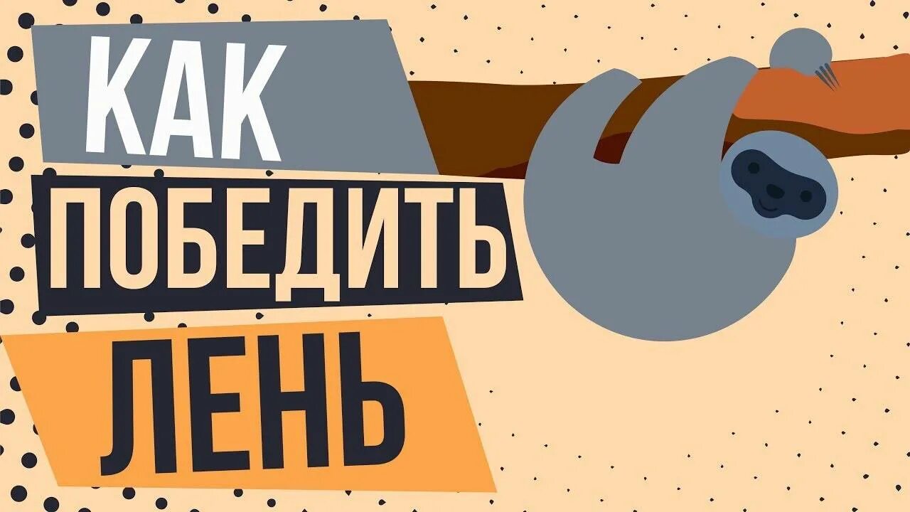 Мне лень победить лень. Лень. побороть лень. лень картинки. как победить лень.
