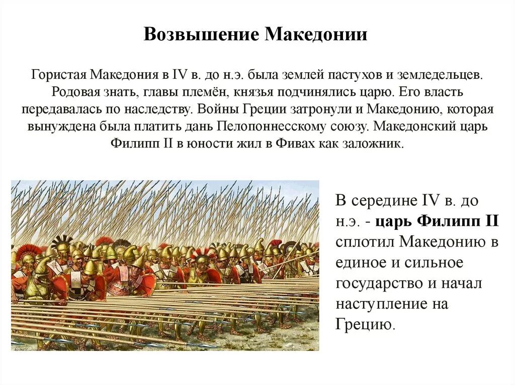 В чем причина военных побед филиппа македонского. ПРЕВОЗВЫШЕНИЕ Македонии. Возвышение Македонии. Презентация возвышение Македонии.