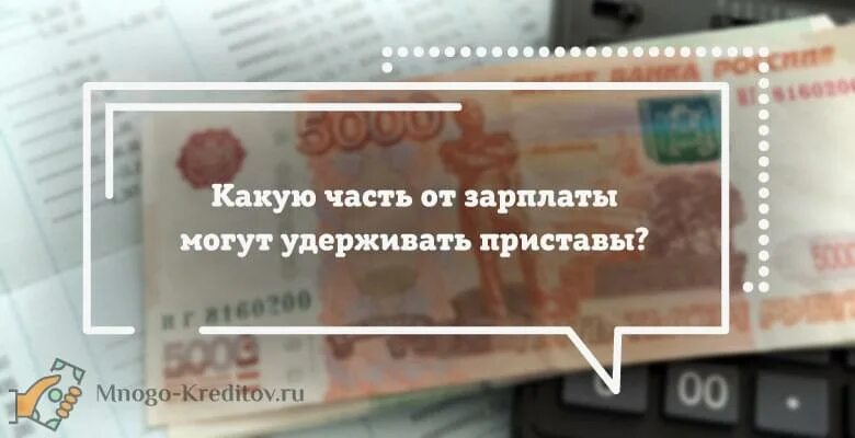 Сколько процентов снимают приставы с зарплаты. Сколько приставы могут списать с зарплаты. удержание пенсии судебными приставами. сколько могут удерживать приставы. сколько приставы могут вычитать с зарплаты.