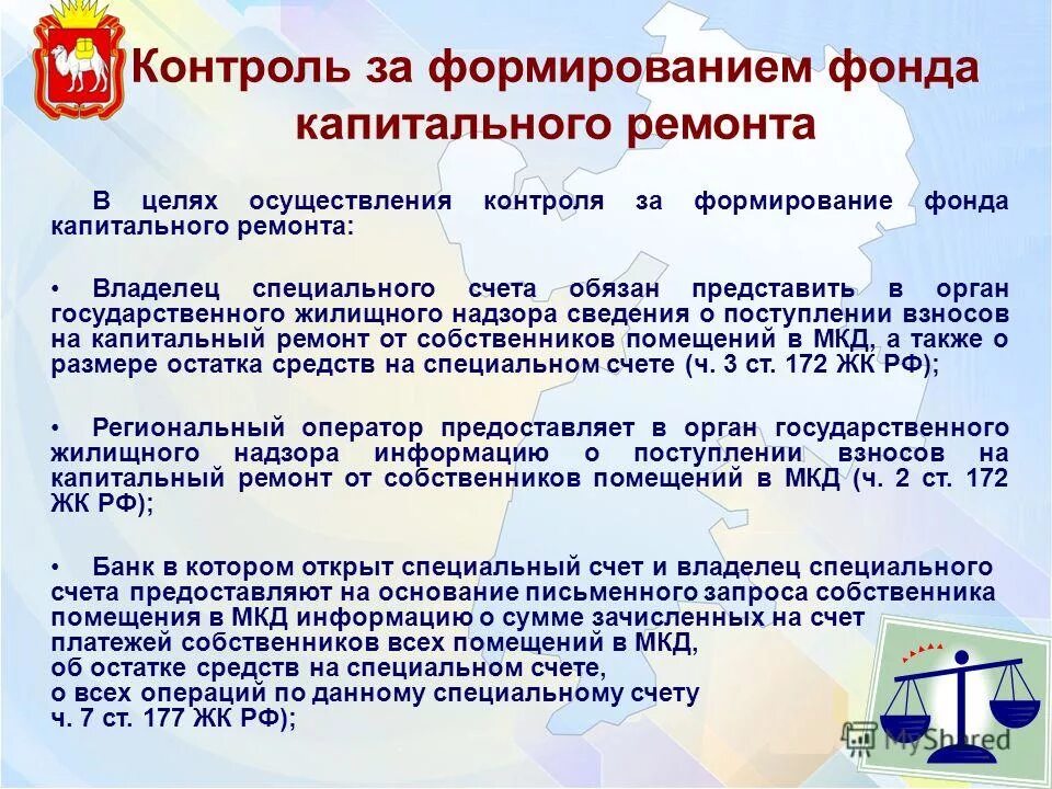 Спецсчет капитальный ремонт. Обязанности собственников мкд. Тсж и управляющие организации. Региональный оператор капремонт. Взносы собственников помещений в многоквартирном доме.