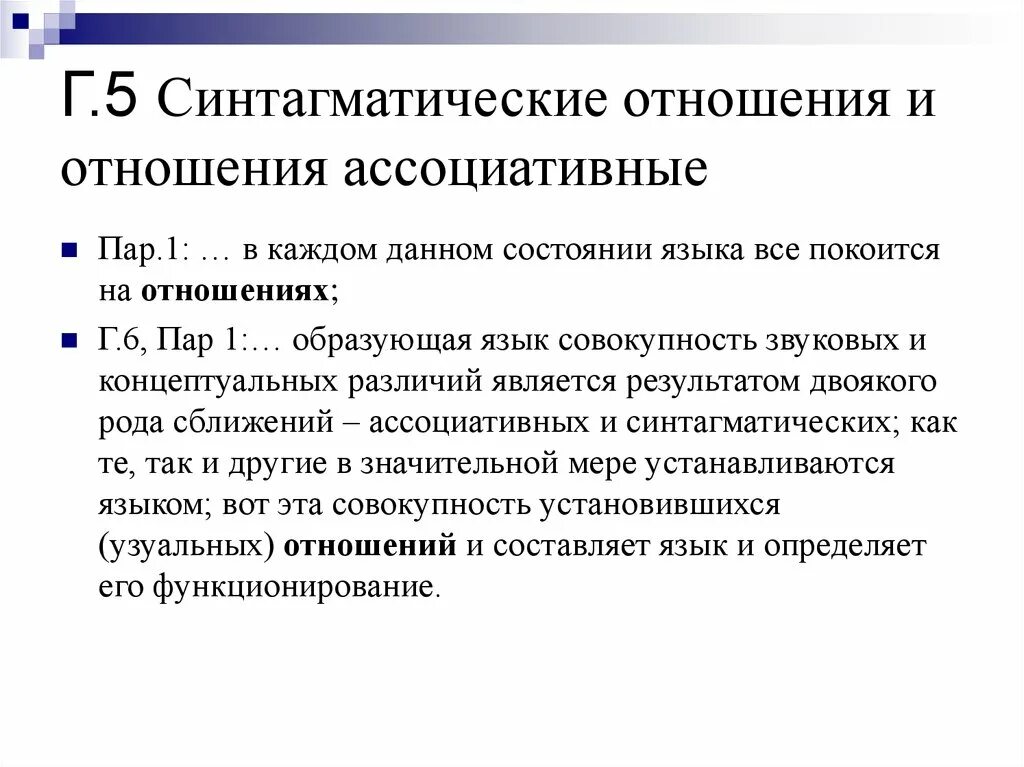 Синтагматика. Синтагматические отношения и ассоциативные отношения. Парадигматические (ассоциативные) отношения. Ассоциативные отношения примеры. Ассоциативные отношения в лексике.