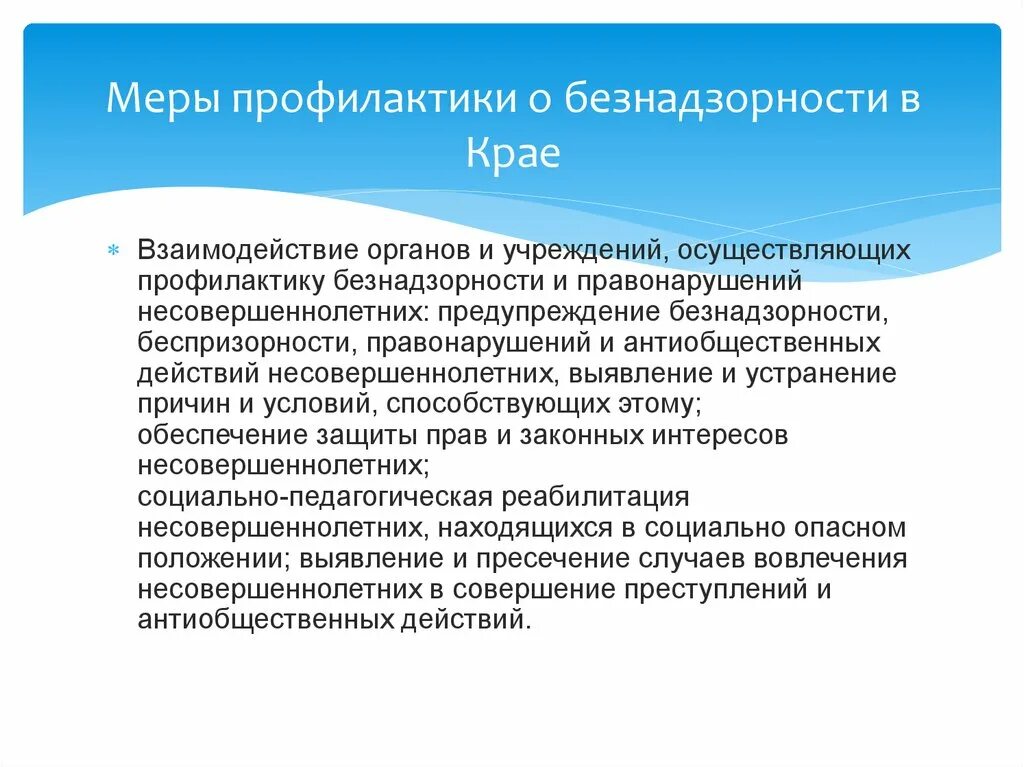 Органы и учреждения осуществляющие профилактику безнадзорности. Меры профилактики безнадзорности. Меры профилактики безнадзорности и беспризорности. Меры профилактики виды. Памятка профилактика беспризорности и правонарушений.