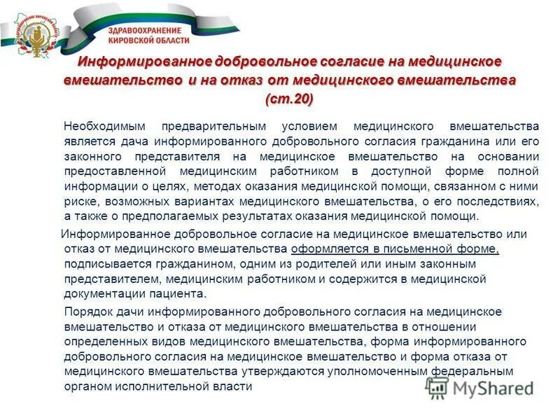 порядок дачи согласия на медицинское вмешательство