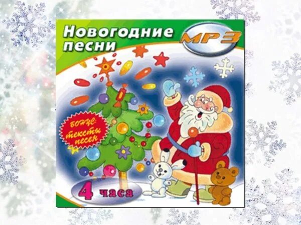 Песня новогодние. Сборник песен про новый год. Три новогодних песенок. Новогодние песни русские. Новогодние песенки для всей семьи.